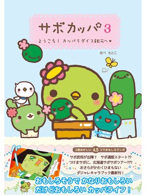 cover image of サボカッパ３　ようこそ!カッパラダイス銀河へ